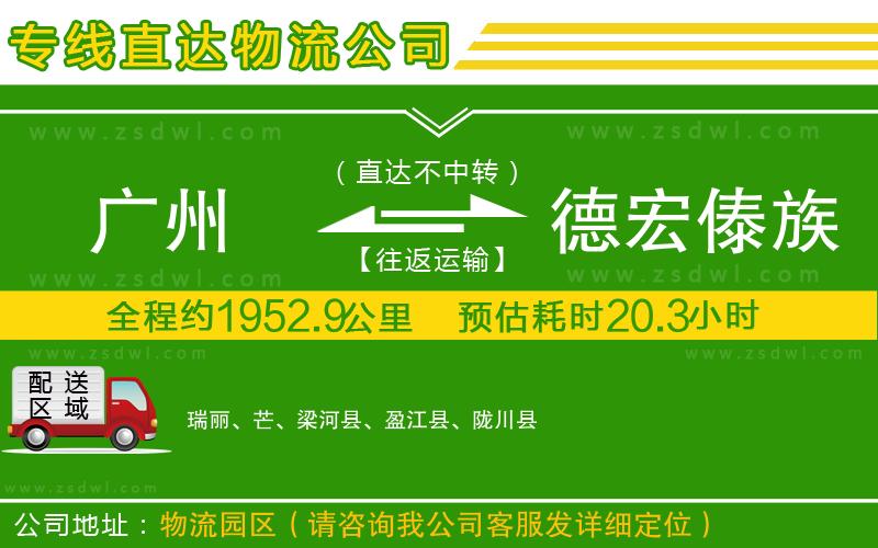 廣州到德宏傣族景頗族自治州物流公司