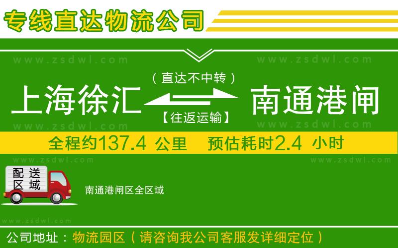 上海徐匯區(qū)到南通港閘區(qū)物流專線