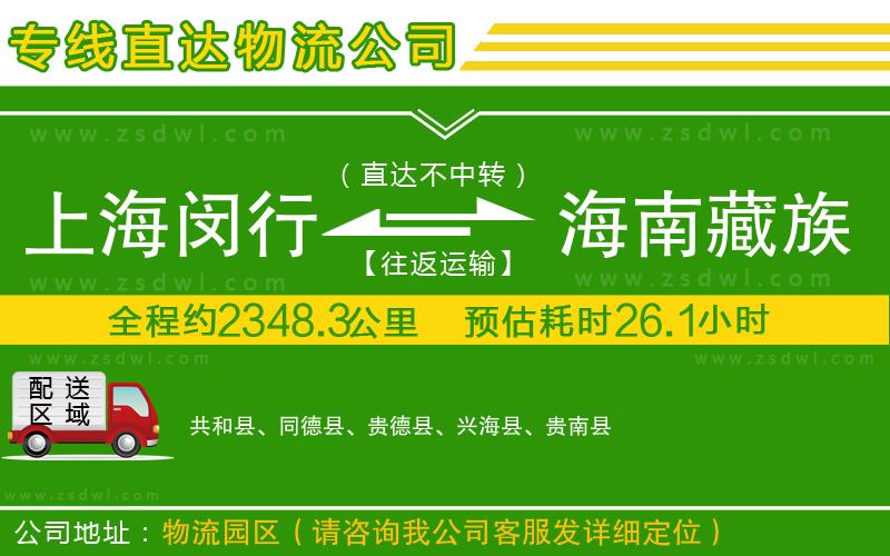 上海閔行區(qū)到海南藏族自治州物流公司