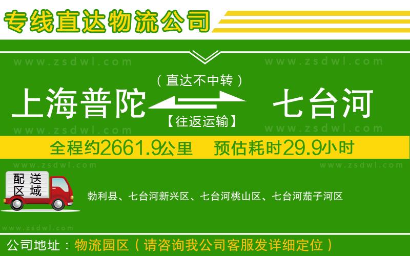 上海普陀區(qū)到七臺河物流專線