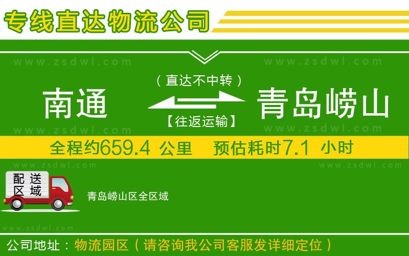 南通到青島嶗山區(qū)物流公司