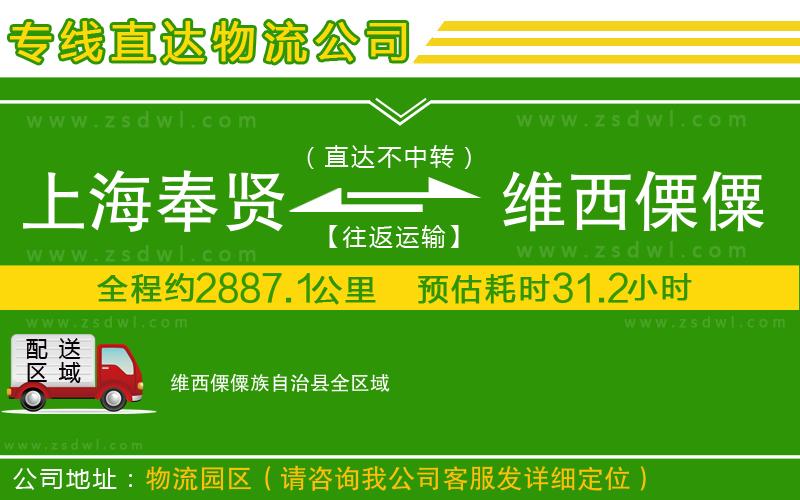 上海奉賢區(qū)到維西傈僳族自治縣物流專線