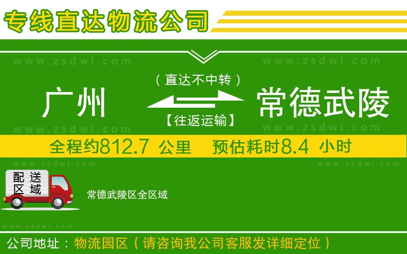 廣州到常德武陵區(qū)物流公司