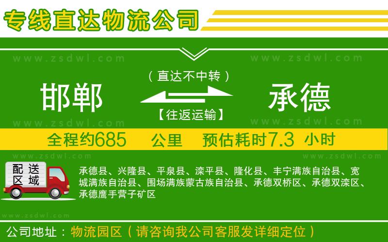 邯鄲到承德物流公司