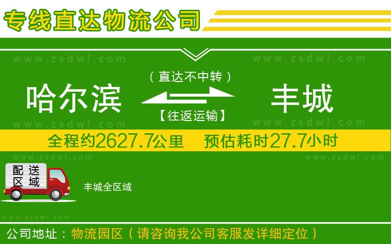 哈爾濱到豐城物流公司