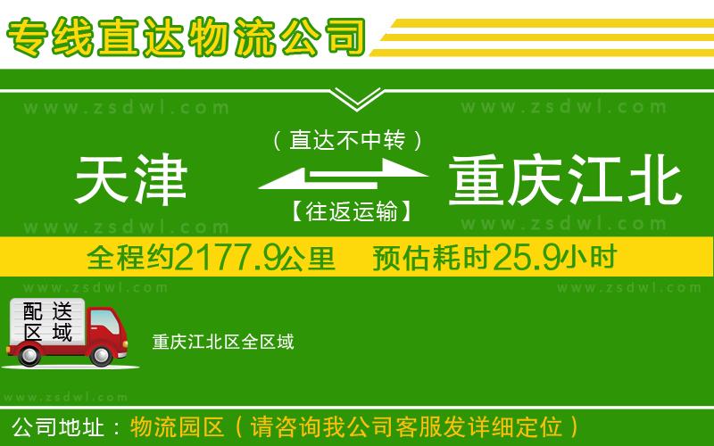 天津到重慶江北區(qū)物流公司