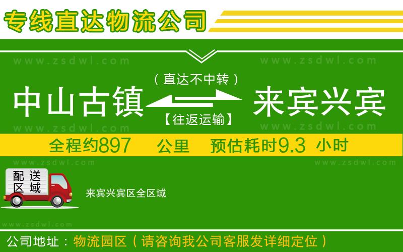 中山古鎮(zhèn)到來賓興賓區(qū)物流公司