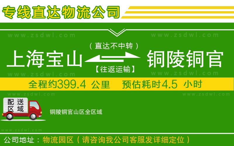 上海寶山區(qū)到銅陵銅官山區(qū)物流公司