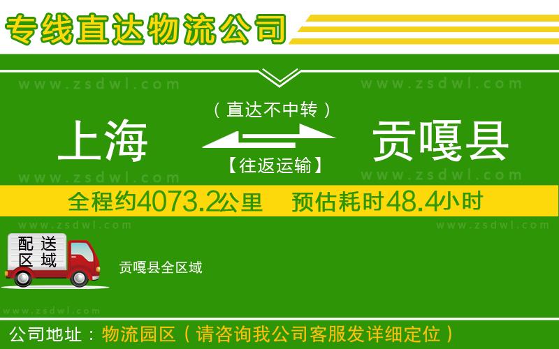 上海到貢嘎縣物流公司