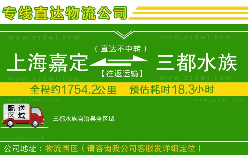 上海嘉定區(qū)到三都水族自治縣物流公司