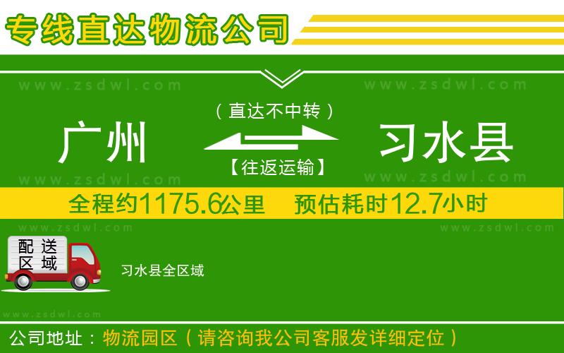 廣州到習(xí)水縣物流專線