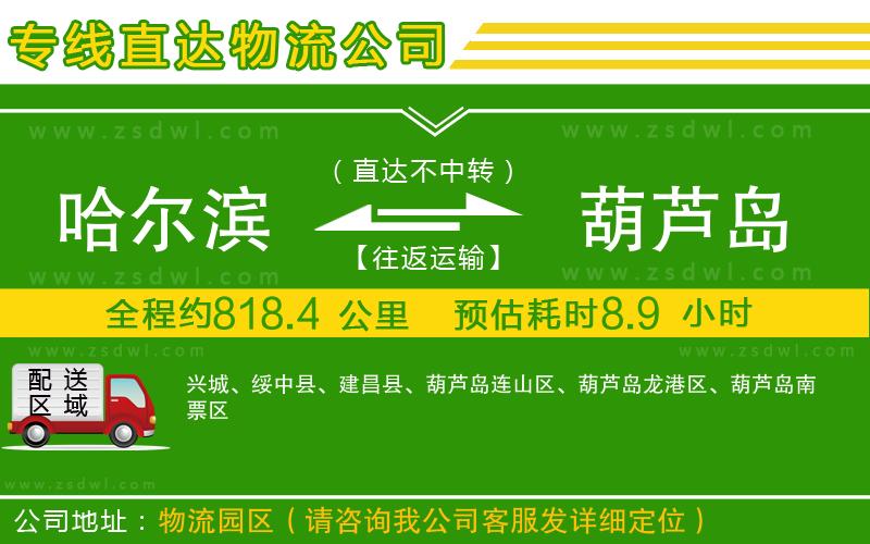 哈爾濱到葫蘆島物流專線