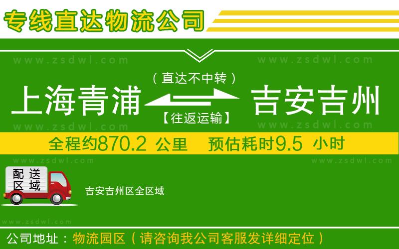 上海青浦區(qū)到吉安吉州區(qū)物流專線