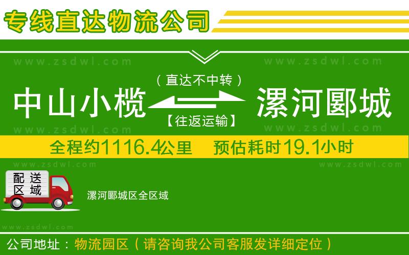 中山小欖到漯河郾城區(qū)物流專線
