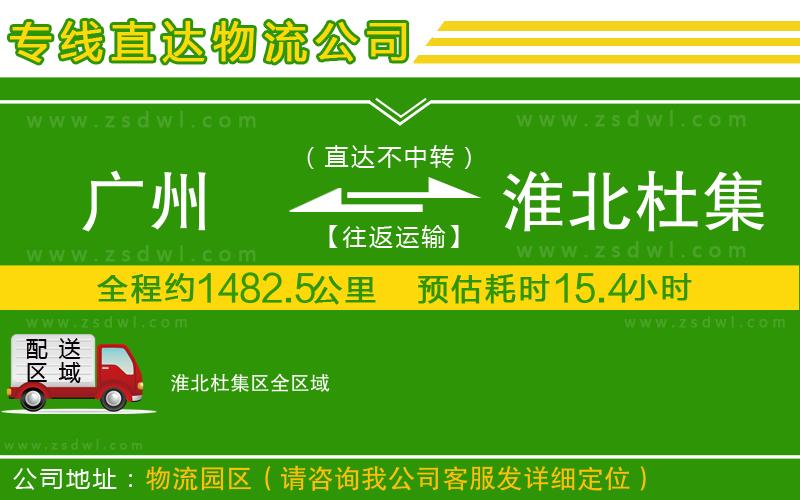 廣州到淮北杜集區(qū)物流專(zhuān)線