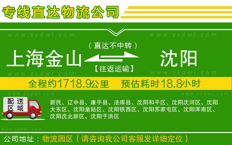 上海金山區(qū)到沈陽(yáng)物流公司