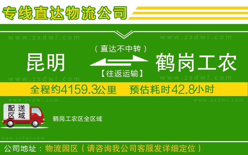 昆明到鶴崗工農(nóng)區(qū)物流公司