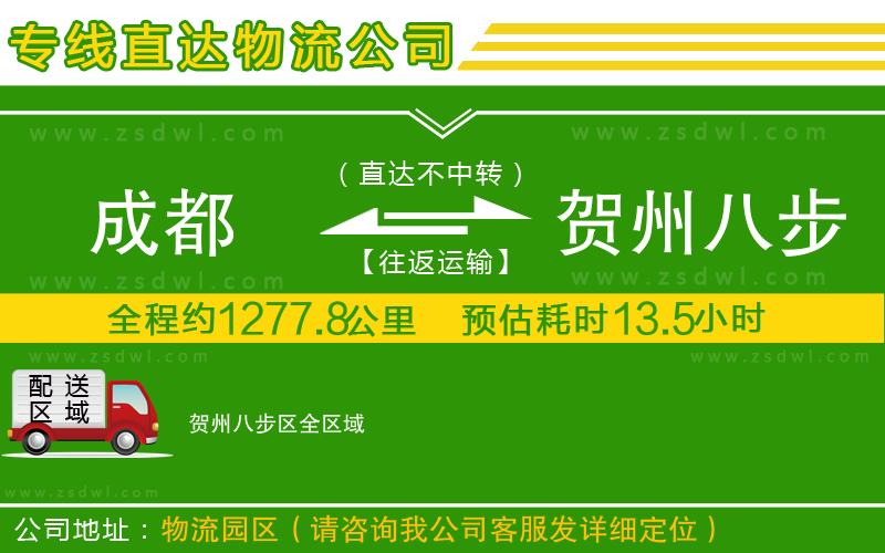 成都到賀州八步區(qū)物流公司