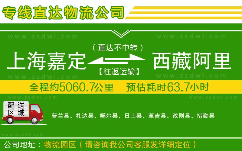 上海嘉定區(qū)到西藏阿里地區(qū)物流公司