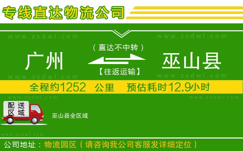廣州到巫山縣物流專線
