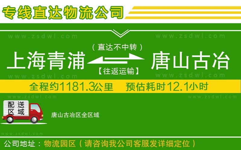 上海青浦區(qū)到唐山古冶區(qū)物流專線