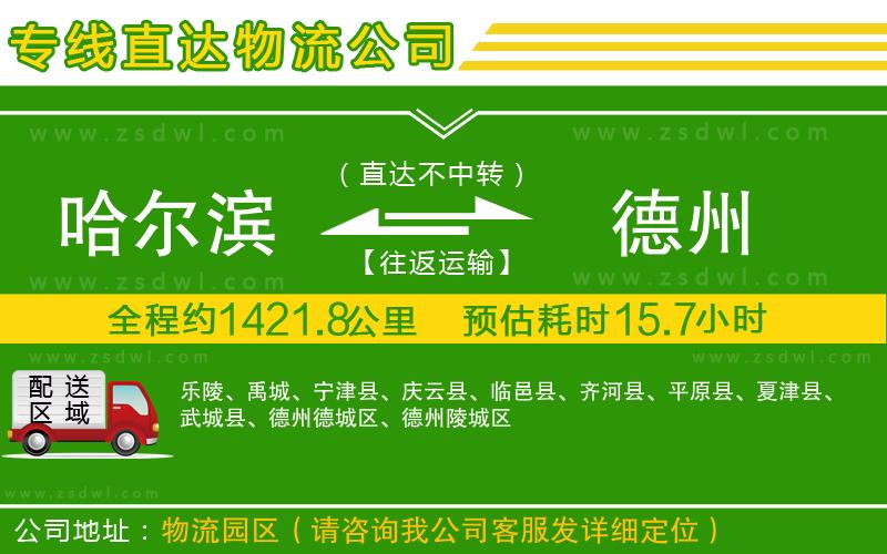 哈爾濱到德州物流公司