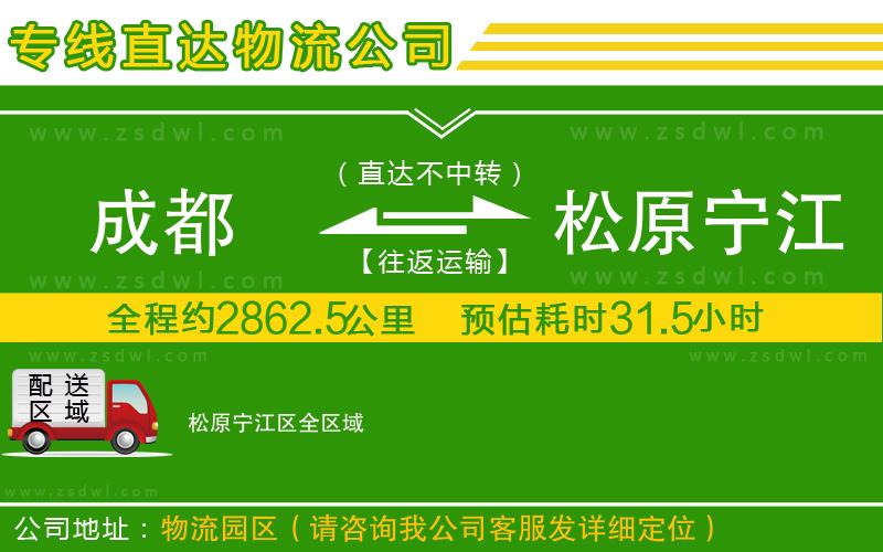 成都到松原寧江區(qū)物流公司