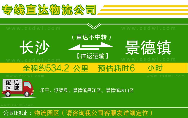 長(zhǎng)沙到景德鎮(zhèn)物流公司