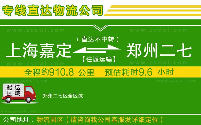 上海嘉定區(qū)到鄭州二七區(qū)物流公司