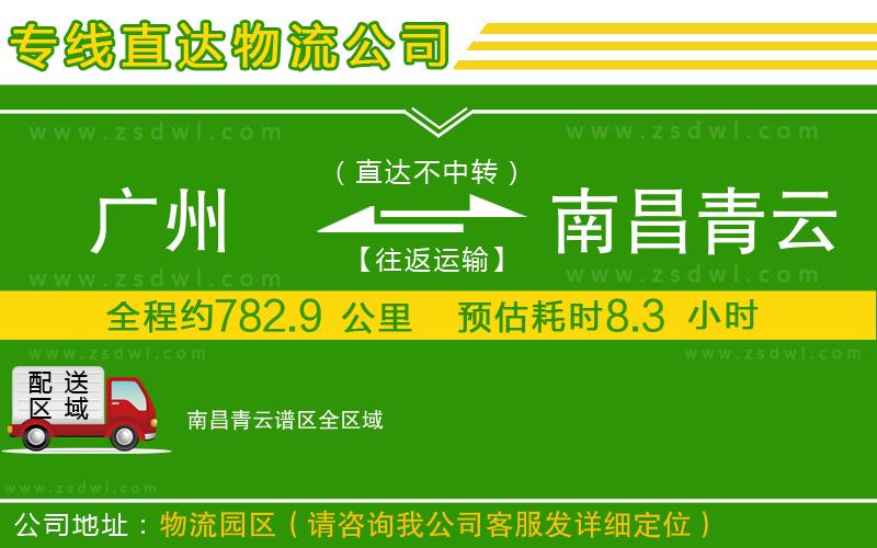 廣州到南昌青云譜區(qū)物流公司