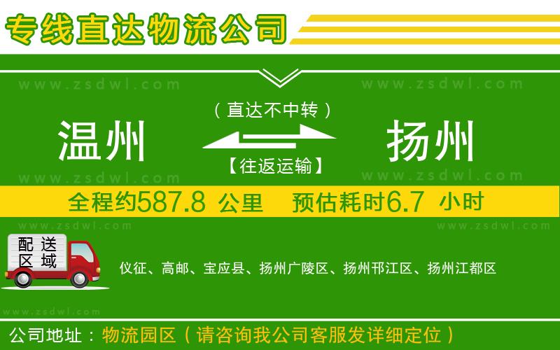 溫州到揚(yáng)州物流專(zhuān)線
