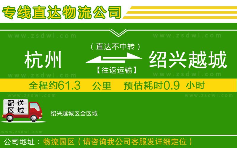 杭州到紹興越城區(qū)物流專線