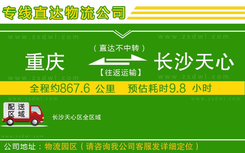 重慶到長(zhǎng)沙天心區(qū)物流公司