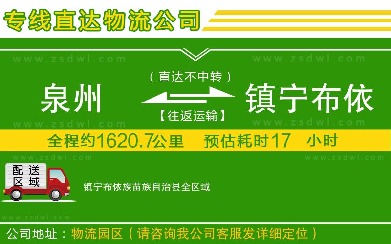 泉州到鎮(zhèn)寧布依族苗族自治縣物流專線