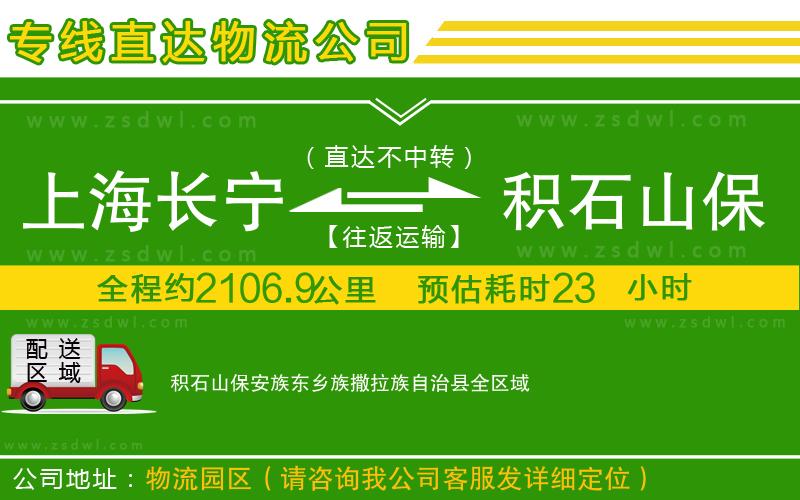 上海長(zhǎng)寧區(qū)到積石山保安族東鄉(xiāng)族撒拉族自治縣物流專線