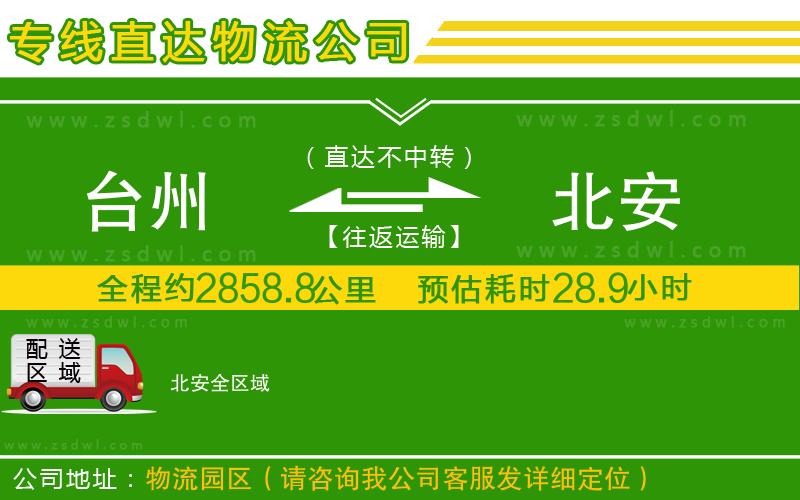 臺州到北安物流公司