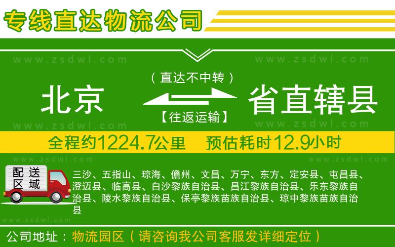 北京到省直轄縣物流公司