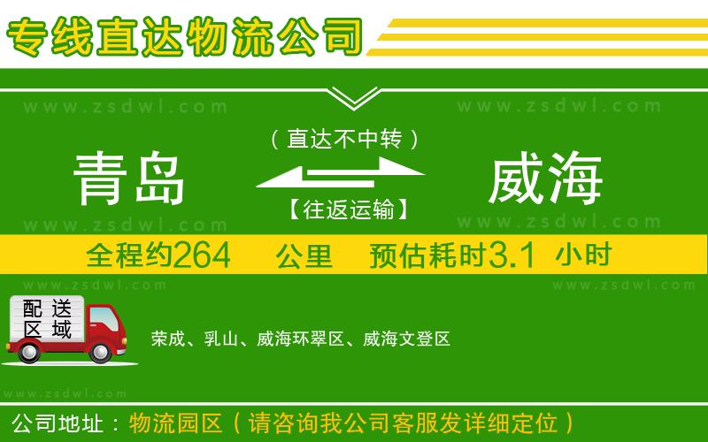 青島到威海物流專線