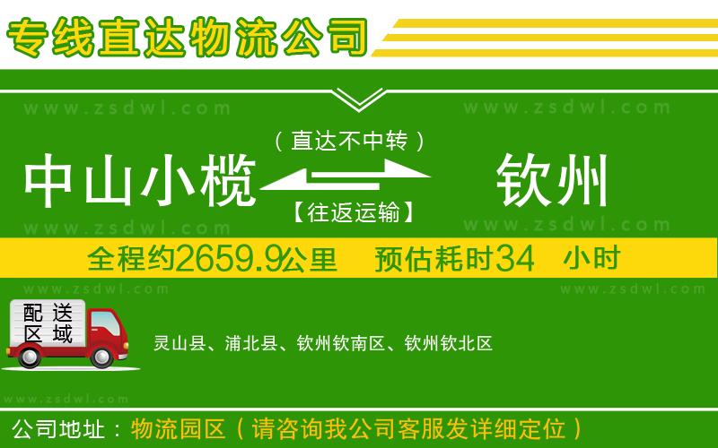 中山小欖到欽州物流專線