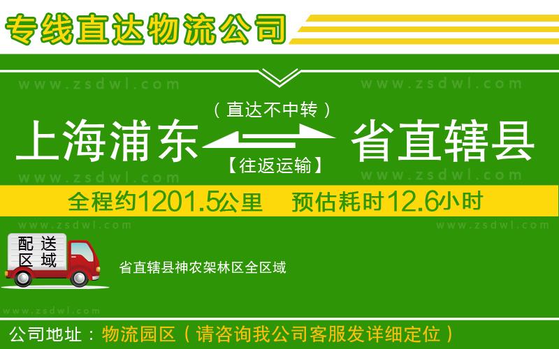 上海浦東區(qū)到省直轄縣神農(nóng)架林區(qū)物流公司