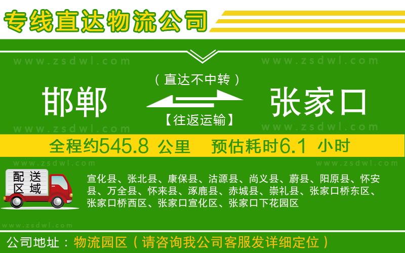 邯鄲到張家口物流專線