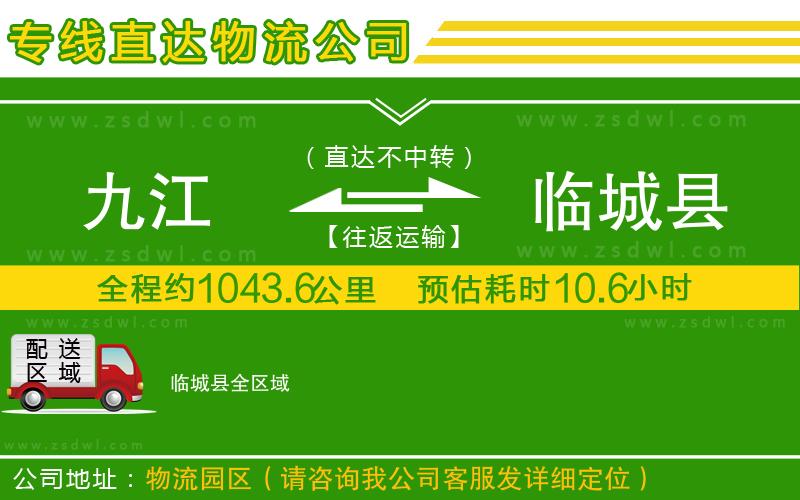 九江到臨城縣物流公司