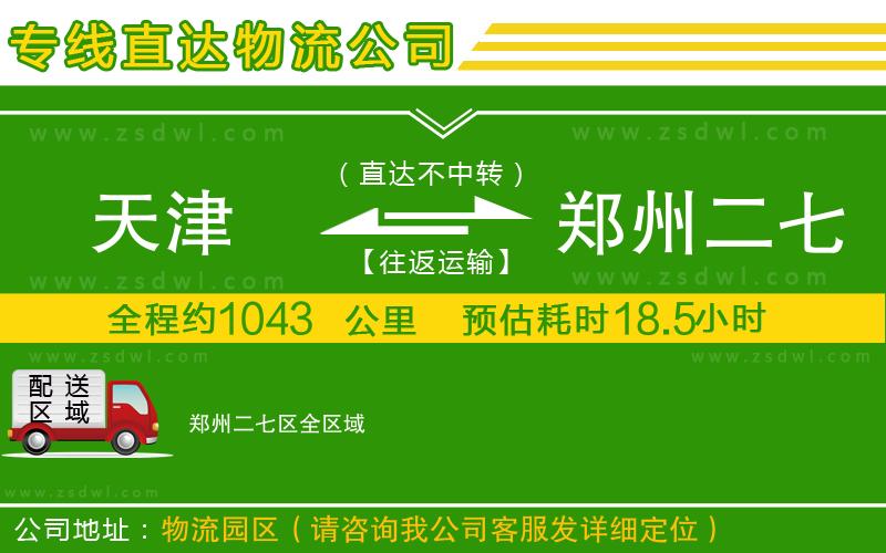 天津到鄭州二七區(qū)物流公司
