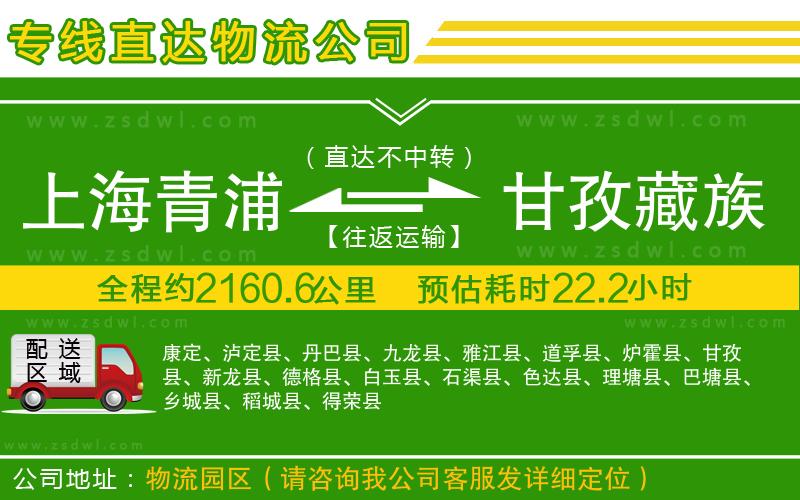 上海青浦區(qū)到甘孜藏族自治州物流公司