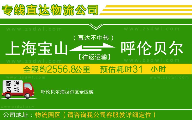 上海寶山區(qū)到呼倫貝爾海拉爾區(qū)物流公司