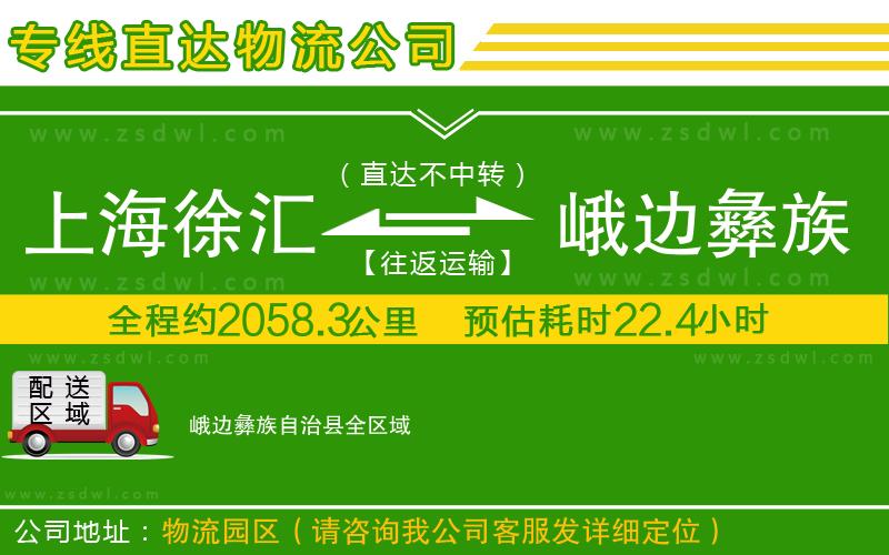 上海徐匯區(qū)到峨邊彝族自治縣物流專線