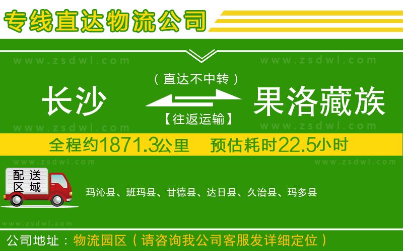 長沙到果洛藏族自治州物流專線
