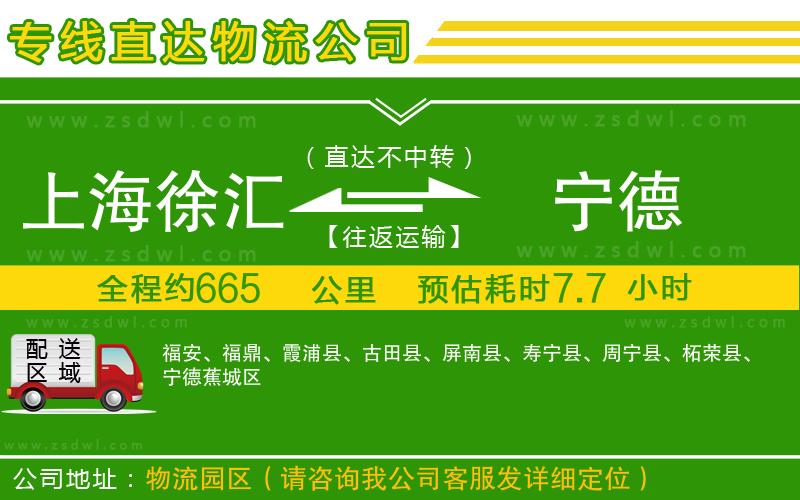 上海徐匯區(qū)到寧德物流公司