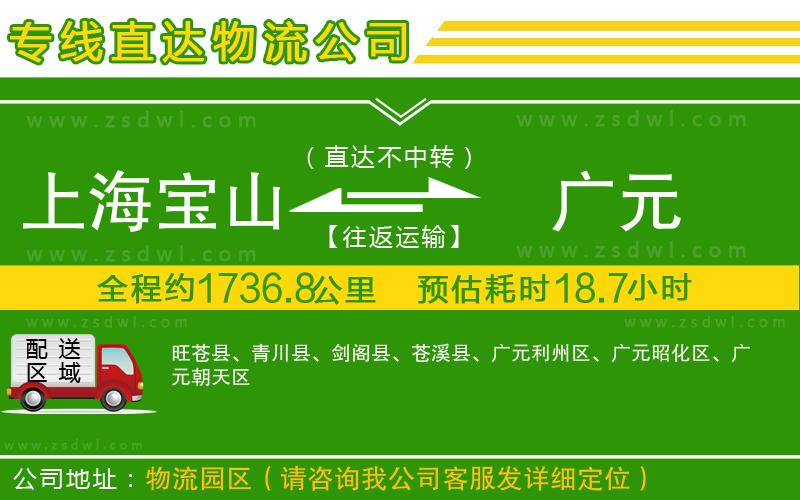 上海寶山區(qū)到廣元物流公司