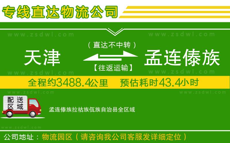 天津到孟連傣族拉祜族佤族自治縣物流專線
